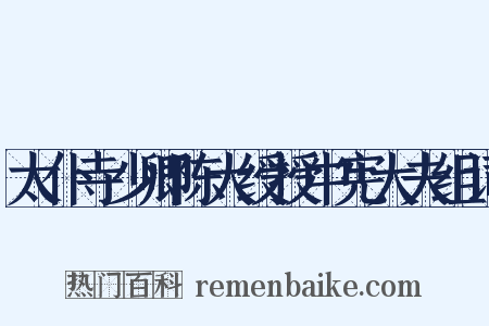 太仆寺少卿陈大绶授中宪大夫组词是什么意思的图片